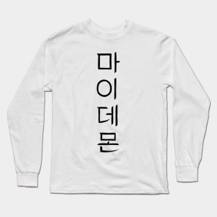 My Demon Korean Drama Long Sleeve T-Shirt